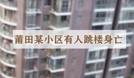 莆田一小区最新爆料,业主维权事件引发关注